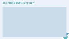 原发性醛固酮增多症课件