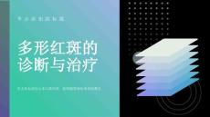 多形红斑的诊断与