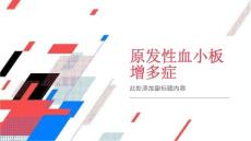 原发性血小板增多症