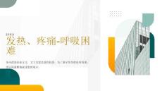 发热、疼痛-呼吸困难