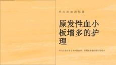 原发性血小板增多的护理