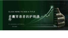 多囊肾患者的护理课件