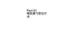 喉阻塞气管切开术