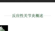 反应性关节炎概述