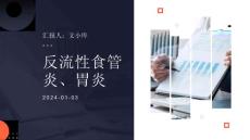 反流性食管炎、胃炎