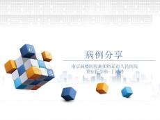 羊水栓塞病例分享