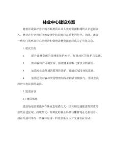 林業(yè)中心建設(shè)方案