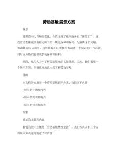 勞動(dòng)基地展示方案