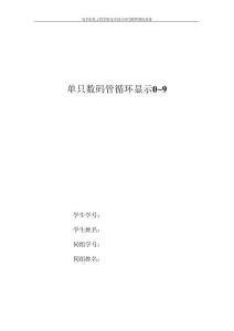單片機(jī)作業(yè)單只數(shù)碼管循環(huán)顯示0~9