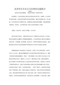 改善國(guó)有企業(yè)公司治理的問題探討