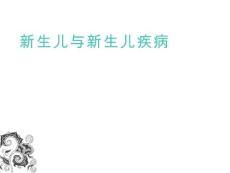 新生儿与新生儿疾病