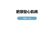 肥厚型心肌病