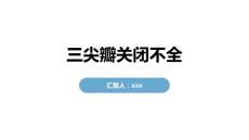 三尖瓣关闭不全