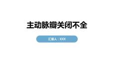 主动脉瓣关闭不全