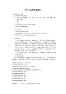 Linux安全設置指引