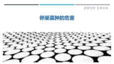 卵巢囊肿的危害
