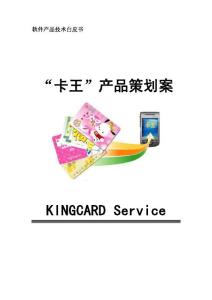 中國移動“卡王”策劃案