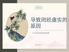 导致闭经虚实原因