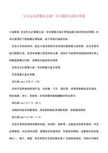 宝宝怎么补微量元素？宝宝微量元素正常值