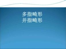 多指并指畸形PPT培训课件