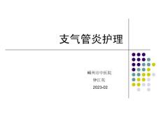 支气管炎护理