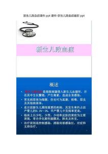 新生儿败血症课件课件-新生儿败血症最新课件