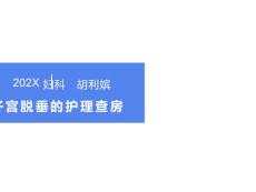 子宫脱垂护理查房
