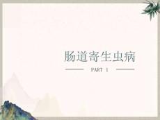 肠道寄生虫病