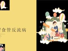 儿童胃食管反流病