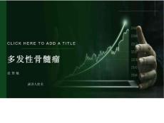 多发性骨髓瘤护理PPT