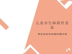 儿童再生障碍性贫血
