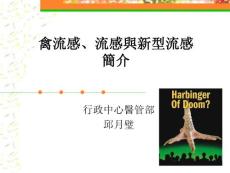 禽流感流感与新型流感简介PPT培训课件