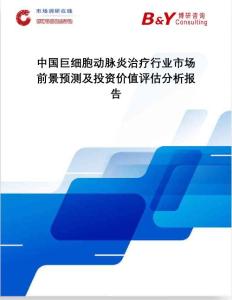 中国巨细胞动脉炎治疗行业市场前景预测及投资价值评估分析报告