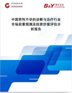 中国男性不孕的诊断与治疗行业市场前景预测及投资价值评估分析报告