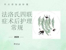 法洛氏四联症术后护理常规ppt课件