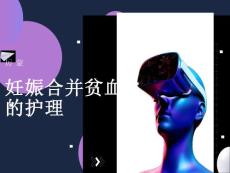 妊娠合并贫血的护理