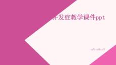 分娩期并发症教学课件教学