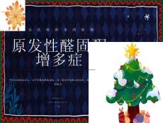 原发性醛固酮增多症