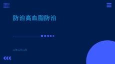 防治高血脂防治