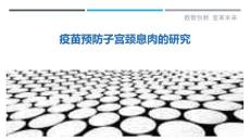 疫苗预防子宫颈息肉的研究