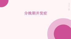 分娩期并发症教学课件