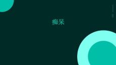 痴呆教学课件