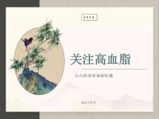 关注高血脂-最精彩的高血脂ppt