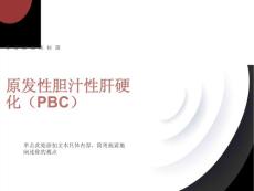 原发性胆汁性肝硬化(PBC)
