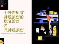 尺神经损伤康复