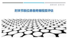 肘关节脱位患者疼痛程度评估