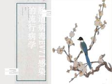 肠道病毒EV71感染的流行病学