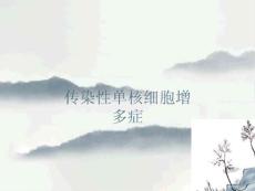 传染性单核细胞增多症