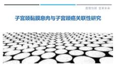 子宫颈黏膜息肉与子宫颈癌关联性研究