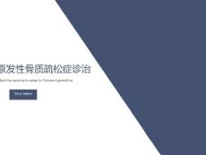 骨质疏松诊治